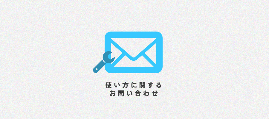 使い方に関するお問い合わせ | OPENCAGE