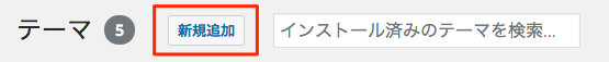 テーマ 新規追加