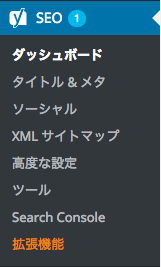 Yoast SEO 管理画面項目