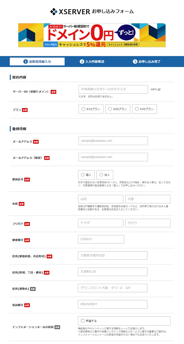 エックスサーバー：お客様情報入力