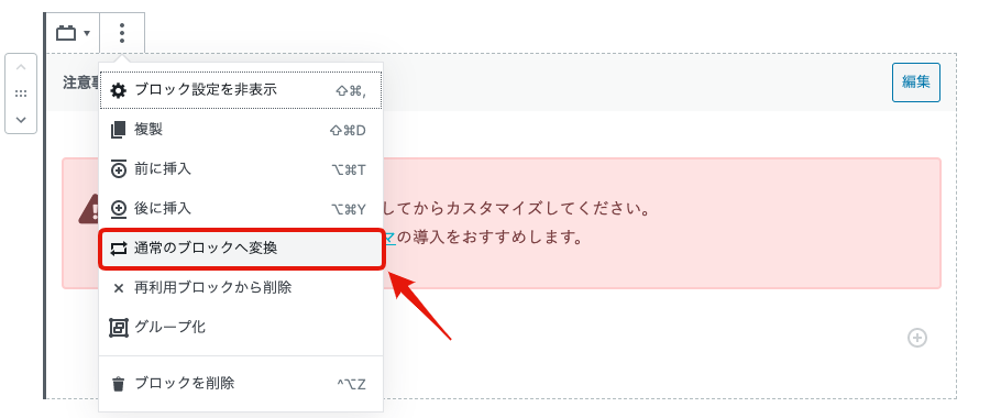 通常のブロックへ変換