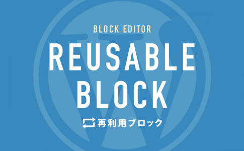 再利用ブロックの使い方