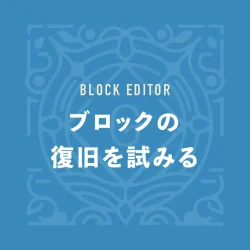 ブロックの復旧を試みる