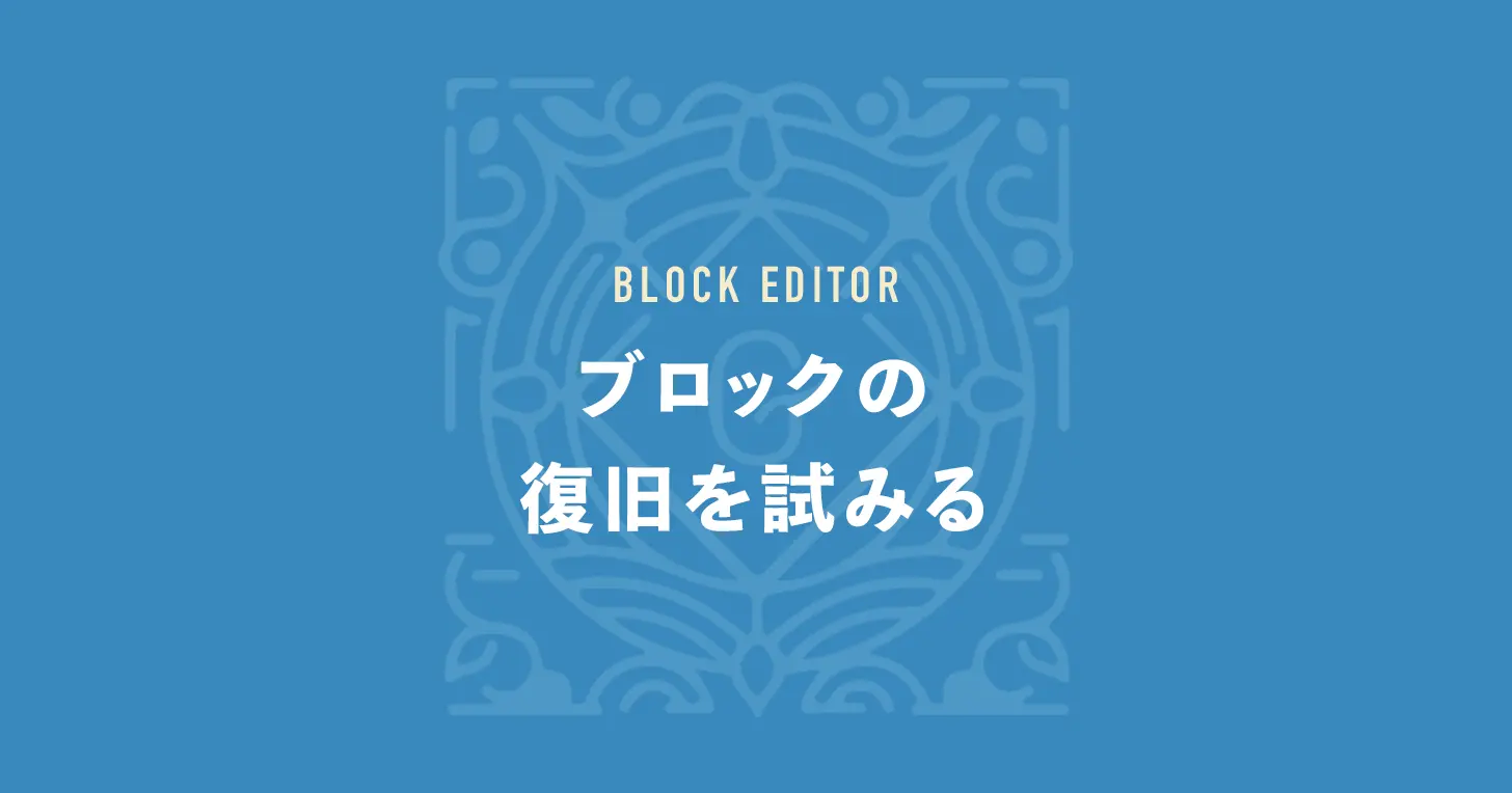 ブロックの復旧を試みる