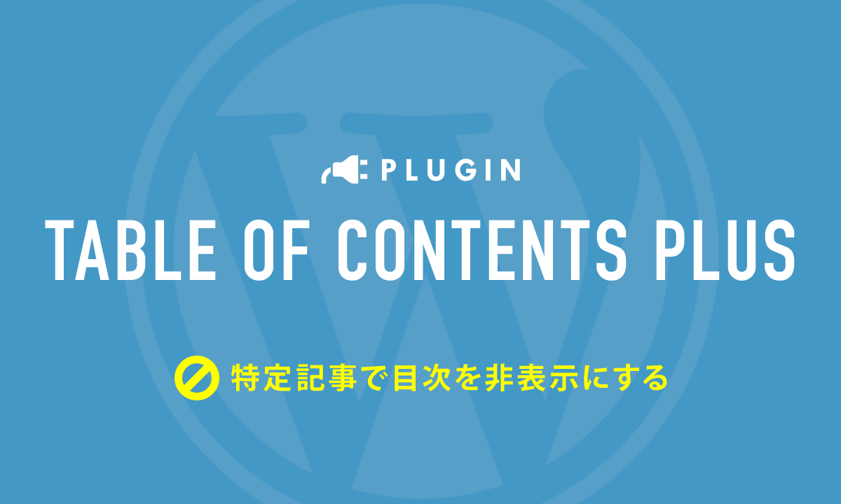 目次を自動で表示するプラグイン Table Of Contents Plus を特定記事で非表示にする方法 Opencage