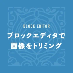 ブロックエディタで画像をトリミング