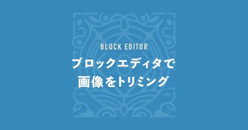 ブロックエディタで画像をトリミング