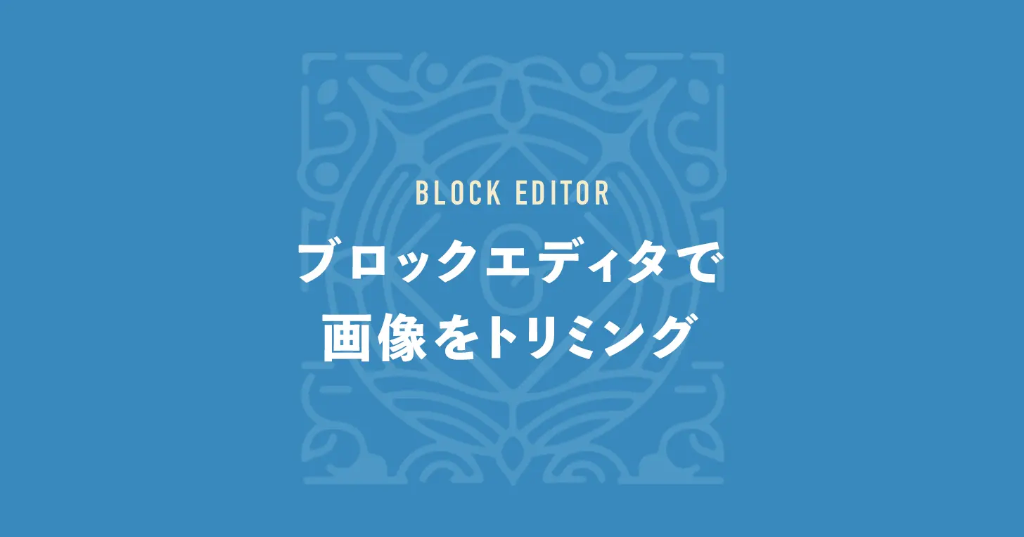 ブロックエディタで画像をトリミング