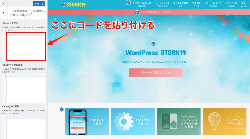 headタグ内に審査コードを貼り付ける