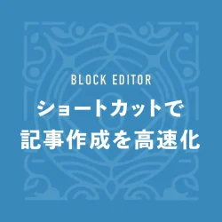 ショートカットで記事作成を高速化