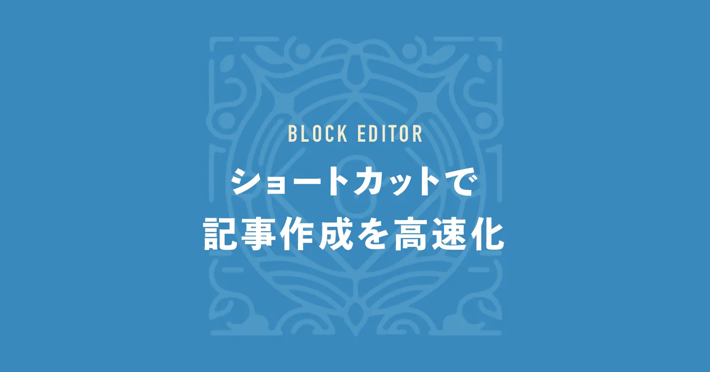 ショートカットで記事作成を高速化