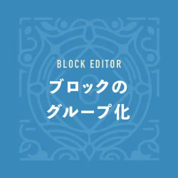 ブロックのグループ化
