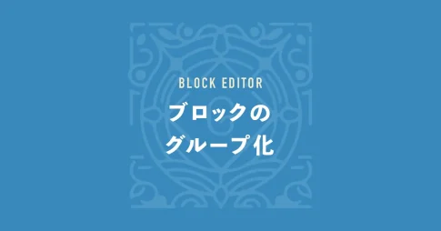 ブロックのグループ化