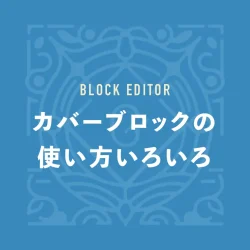 カバーブロックの使い方いろいろ
