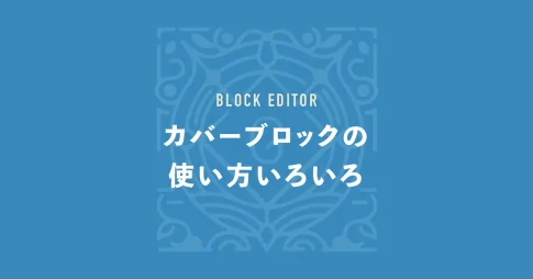 カバーブロックの使い方いろいろ