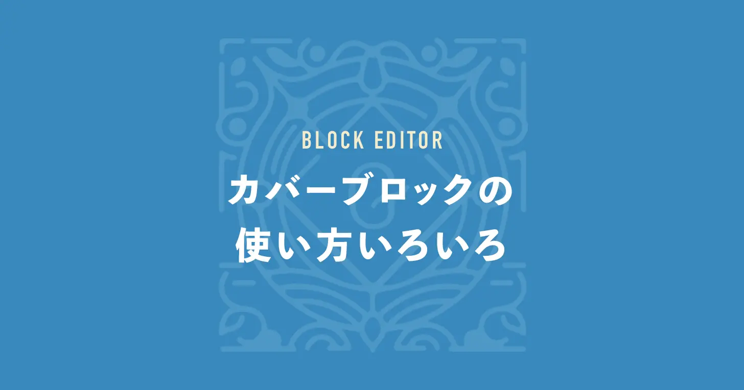 カバーブロックの使い方いろいろ