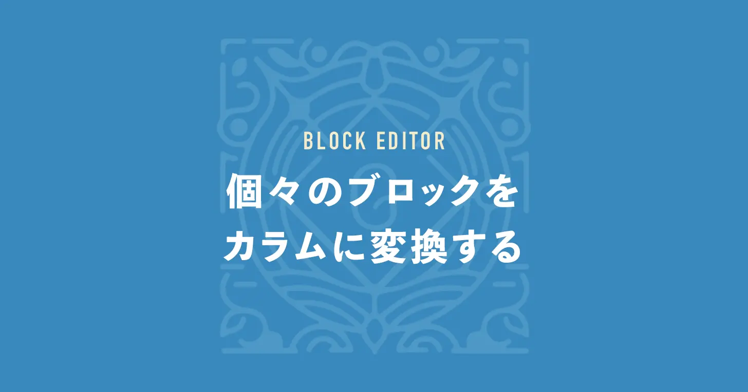 個々のブロックをカラムに変換する