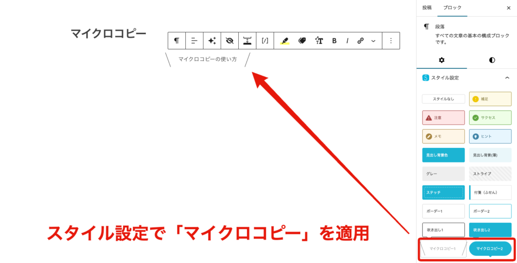 段落スタイルで「マイクロコピー」を適用