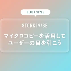 マイクロコピーを活用してユーザーの目を引こう