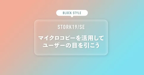 マイクロコピーを活用してユーザーの目を引こう