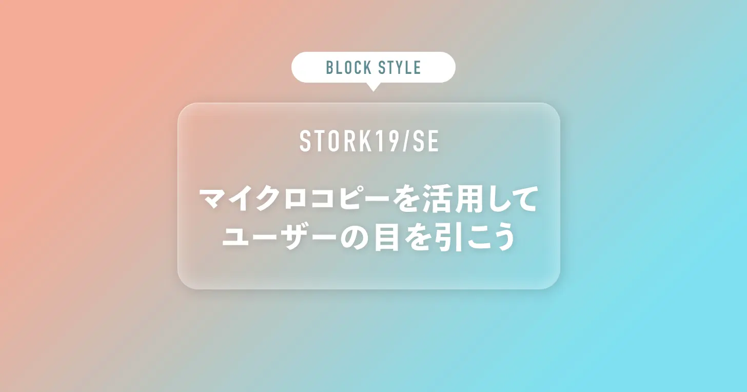 マイクロコピーを活用してユーザーの目を引こう