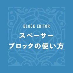 スペーサーブロックの使い方