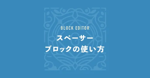 スペーサーブロックの使い方