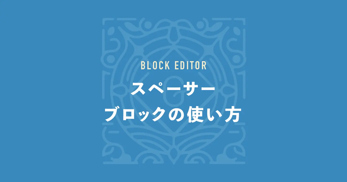 スペーサーブロックの使い方