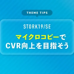 マイクロコピーでCVR向上を目指そう