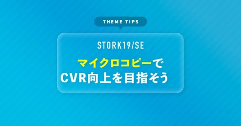 マイクロコピーでCVR向上を目指そう