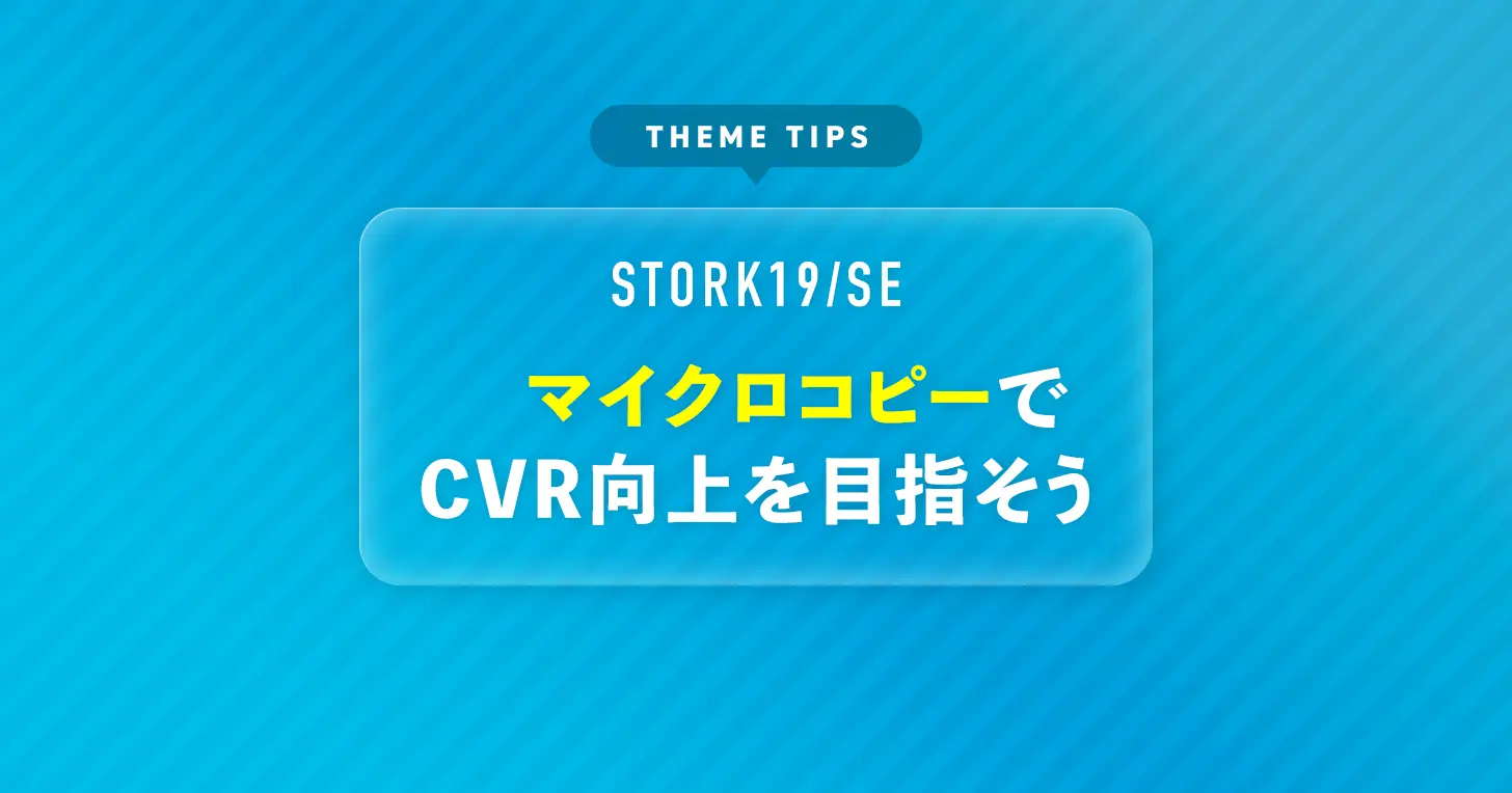 マイクロコピーでCVR向上を目指そう