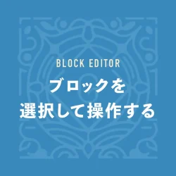 ブロックを選択して操作する