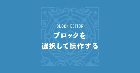 ブロックを選択して操作する