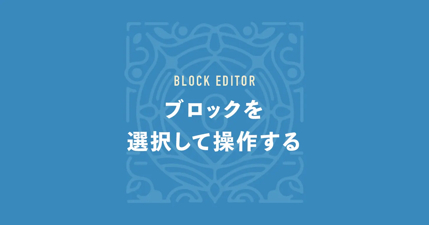 ブロックを選択して操作する