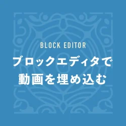 ブロックエディタで動画を埋め込む