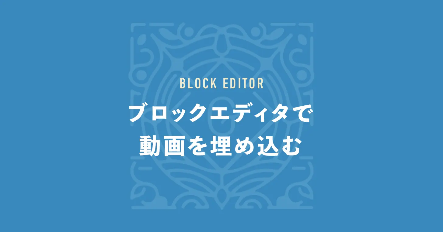 ブロックエディタで動画を埋め込む