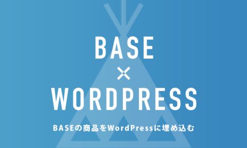 BASEの商品をWordPressに埋め込む