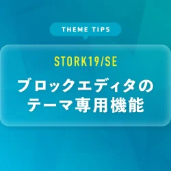 ブロックエディタのテーマ専用機能