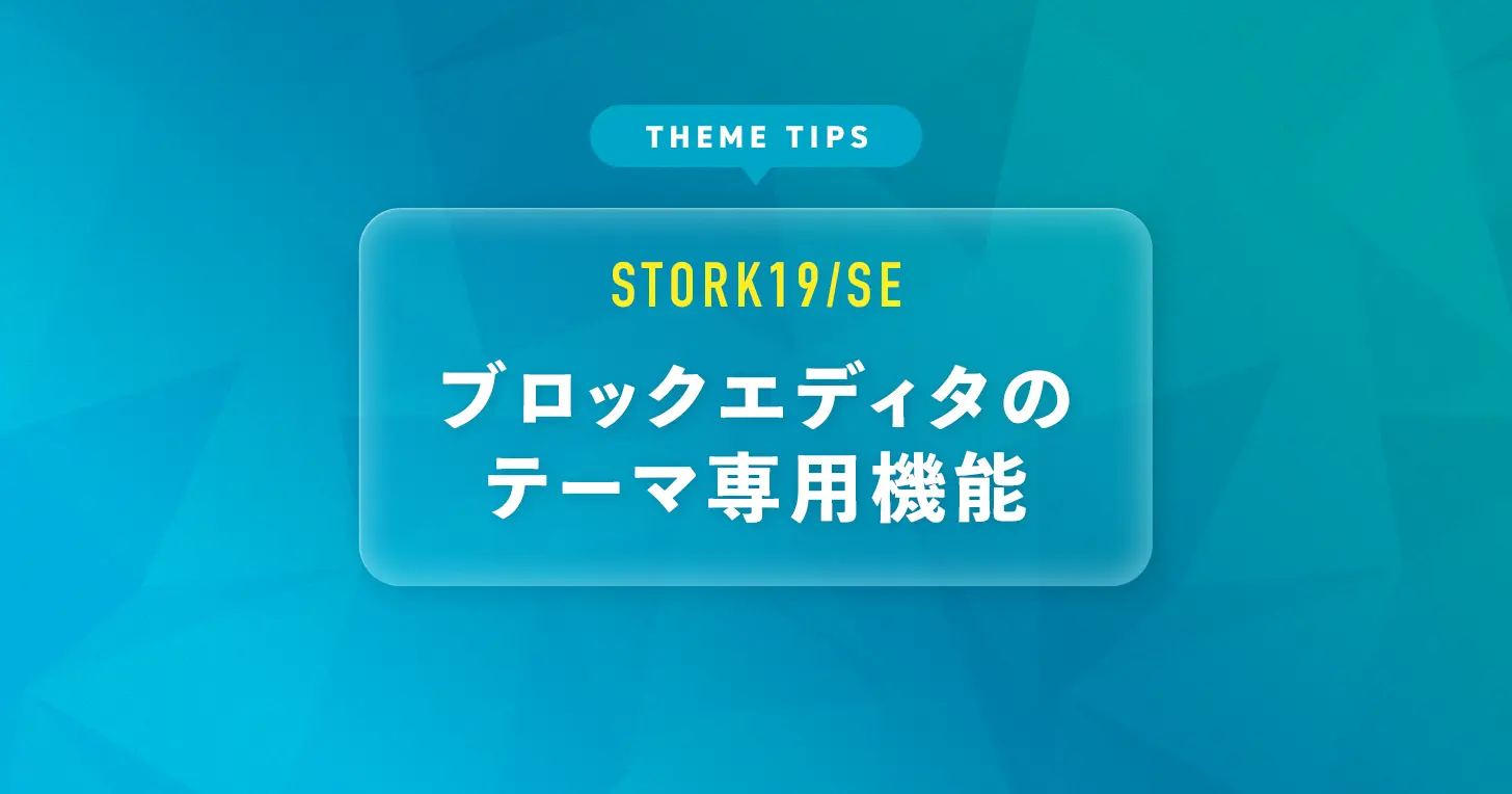 ブロックエディタのテーマ専用機能