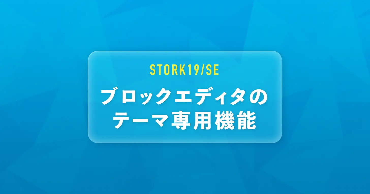 ブロックエディタのテーマ専用機能