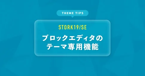 ブロックエディタのテーマ専用機能