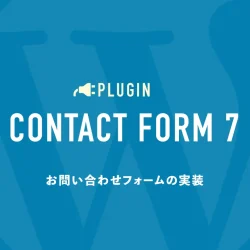 お問い合わせフォームの実装