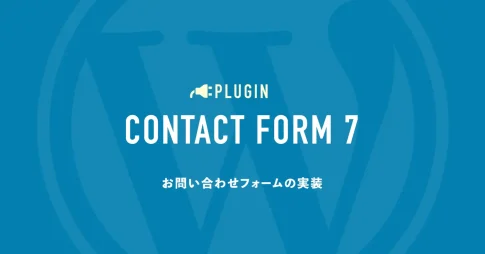 お問い合わせフォームの実装