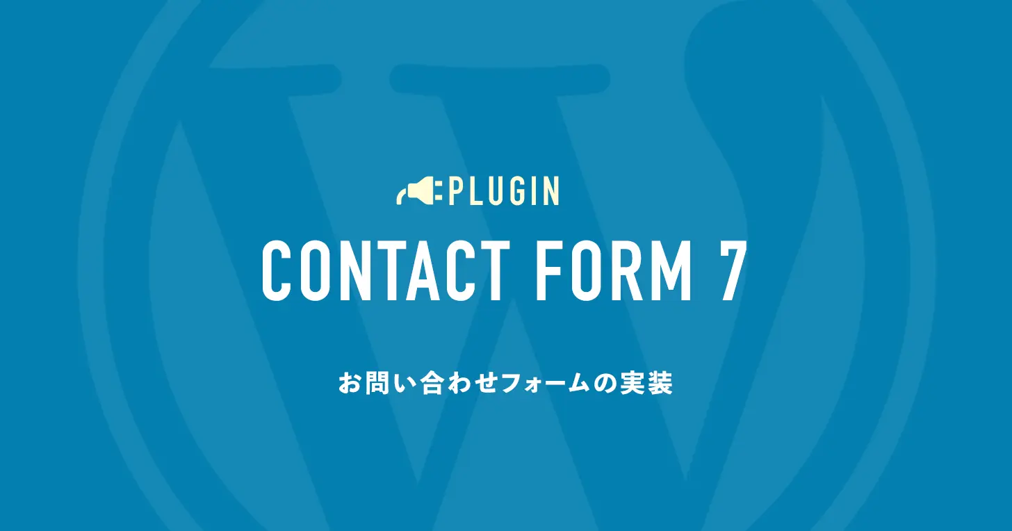 お問い合わせフォームの実装