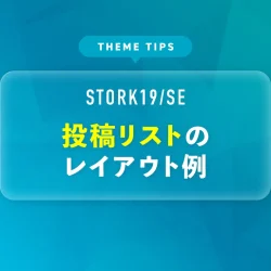 投稿リストのレイアウト例