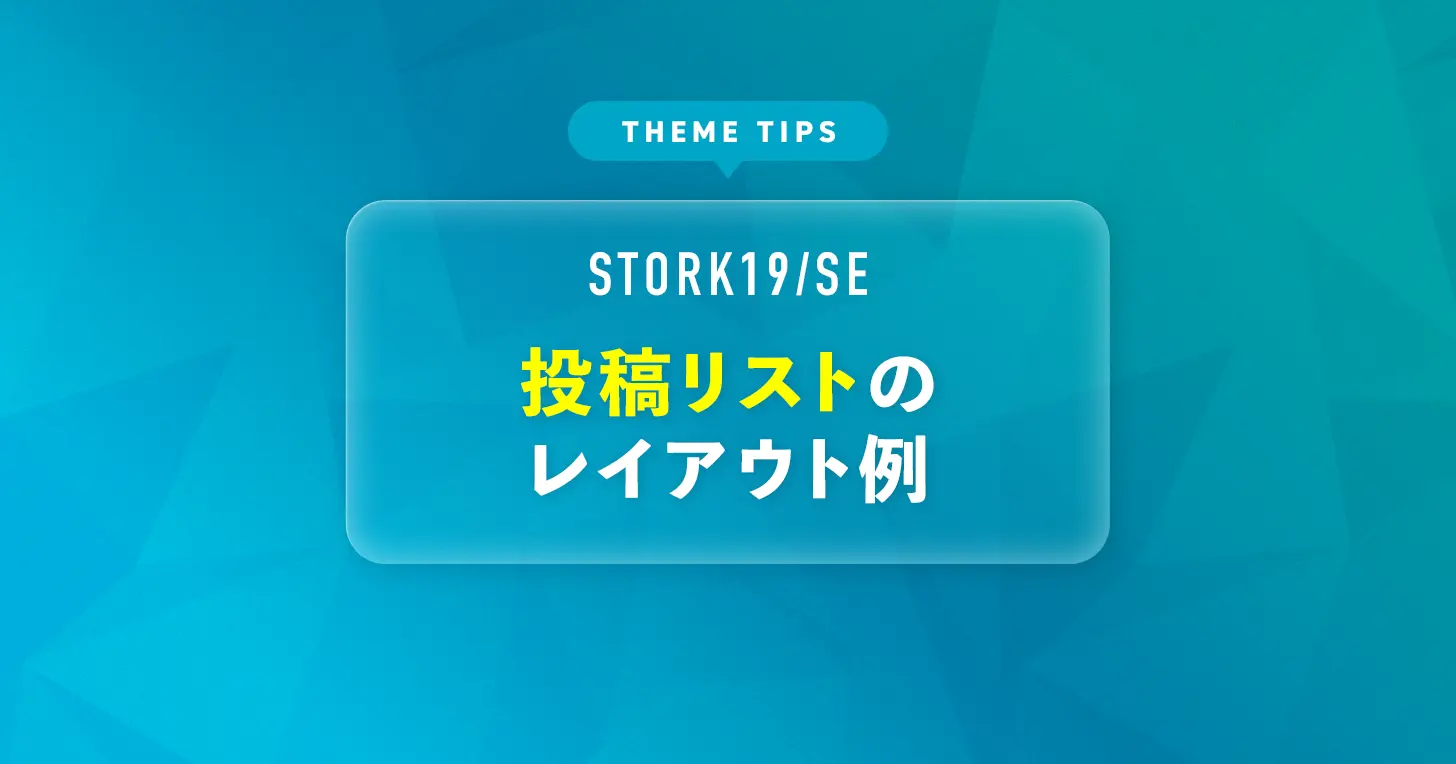 投稿リストのレイアウト例