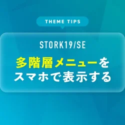 多階層メニューをスマホで表示する