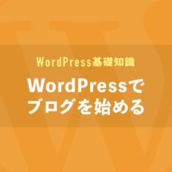 WordPressでブログを始める