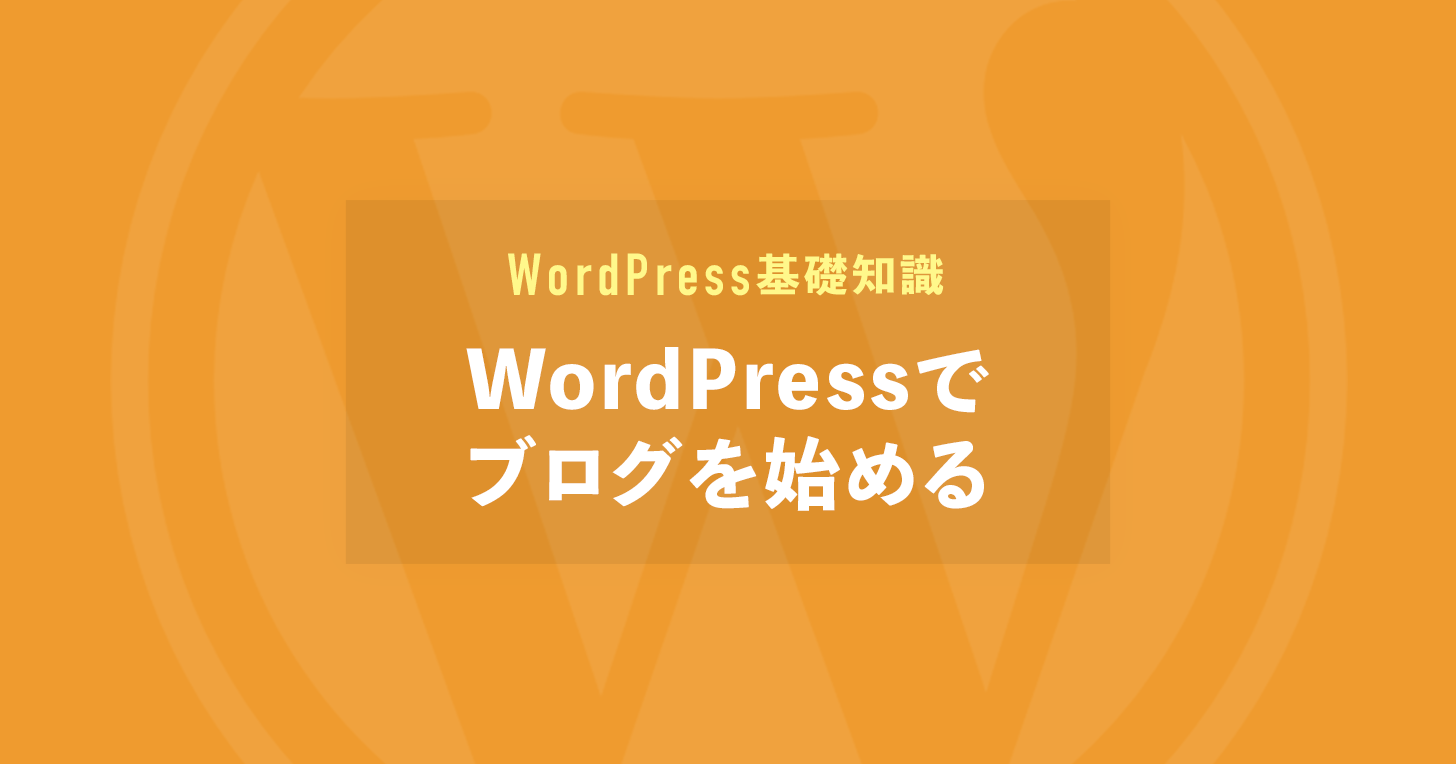 WordPressでブログを始める