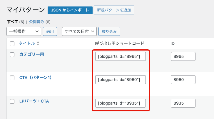 パターンの呼び出し用ショートコード